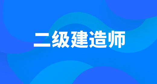2024年重庆二级建造师报名入口官网网站：http://rlsbj.cq.gov.cn